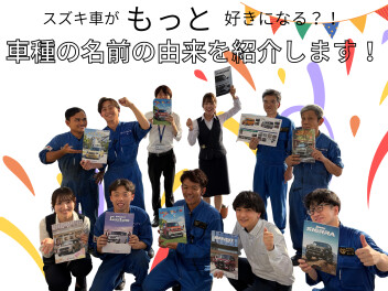 スズキ車が　“もっと”　好きになる！？　～車種の名前の由来～